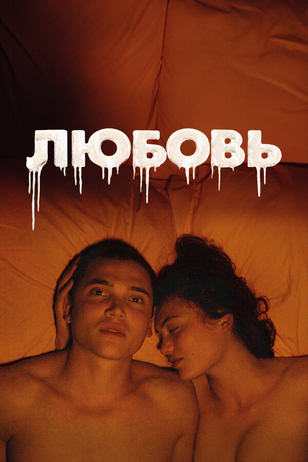 Любовь - постер